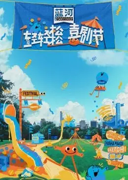 《轻轻松松喜剧节》：笑出腹肌，这场喜剧盛宴绝对让你血赚！