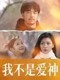 《我不是爱神》：独立女性觉醒？还是国产烂片的又一次“高射炮打蚊子”？
