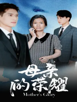 《母亲的荣耀》：感动到泪崩！这绝对是年度必看的‘经典电影’！