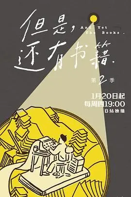 《但是还有书籍第二季》：当文字有了灵魂，这书单够我刷一年！