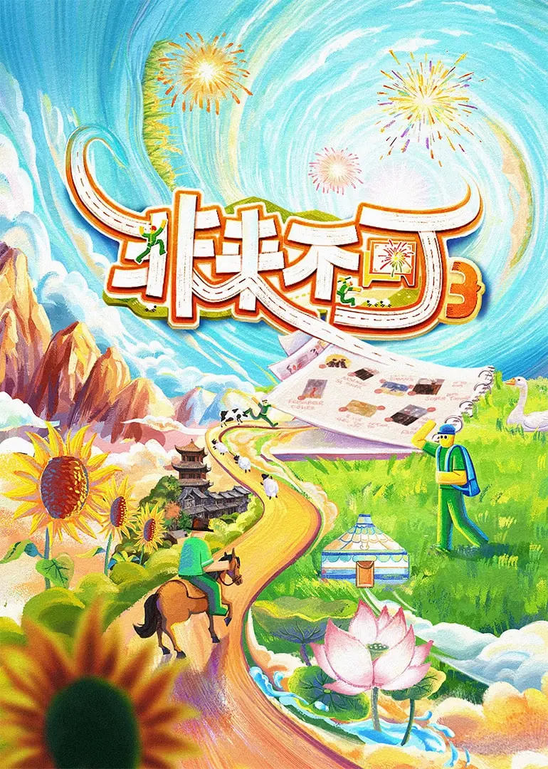 《非来不可 第3季》：这“加更版”也太顶了吧！神仙打架，凡人围观都惊呆了！