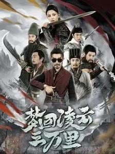 《梦回凌云三万里》：历史的沧桑，英雄的悲歌，一场荡气回肠的权谋史诗！