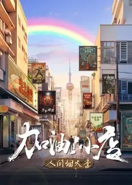 《加油！小店 第二季》：烟火气十足的温馨治愈，还是商家“割韭菜”的又一波操作？