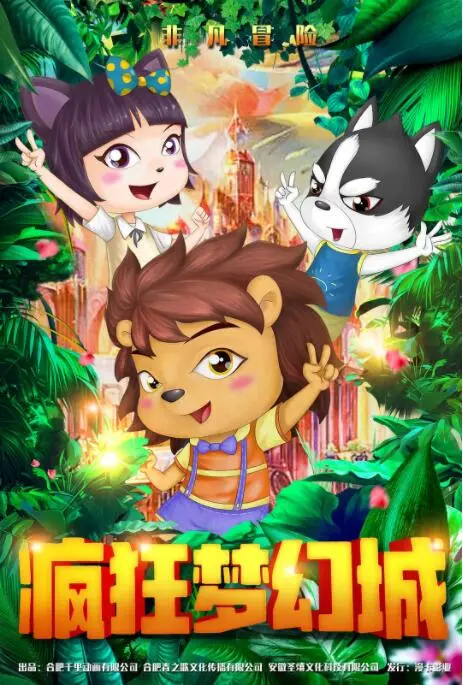 《疯狂梦幻城》：现实与虚幻的边界模糊，你敢踏入这个不真实的世界吗？