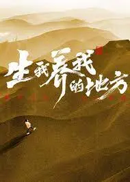 《生我养我的地方》：催泪预警！平凡中的伟大，看完让人直呼‘悬疑佳作’！