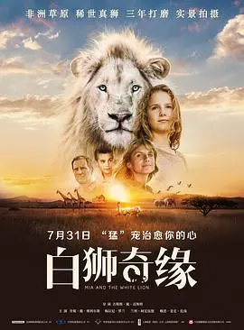 《白狮奇缘》：揭秘非洲草原上的白色奇迹，一场关于爱与成长的动人史诗