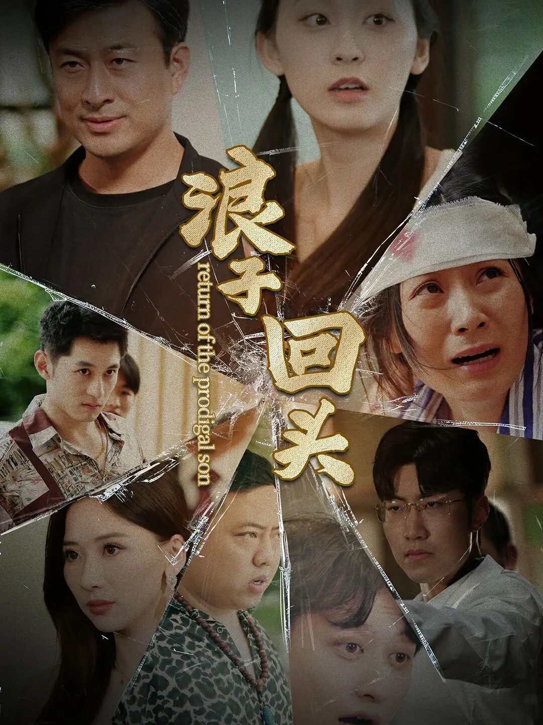 浪子回头金不换？《新浪子回头》能否让你看完大呼过瘾，还是竹篮打水一场空！