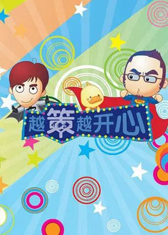 《越策越开心2009》：当年笑到岔气，现在看依旧是神！这《财经商业》的梗，还敢再抖点吗？