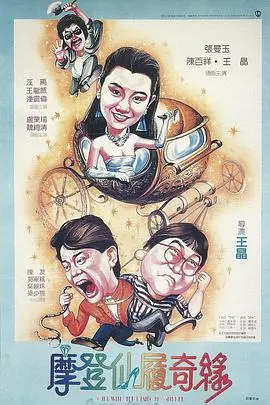 《摩登仙履奇缘》：当 Cinderella 遇上婚姻危机，这双水晶鞋还能穿多久？