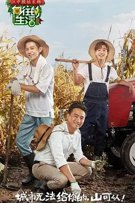 《向往的生活》第一季：这田园生活也太治愈了，看完想辞职回家种地！