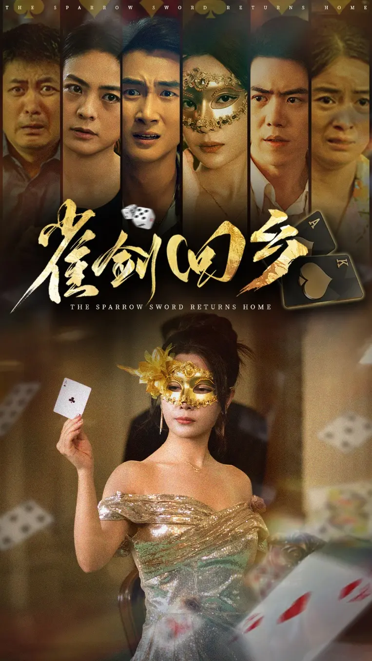 《雀剑回乡》：当“夏日咖啡男友”遇上“喜剧片”的奇妙化学反应，笑出腹肌！
