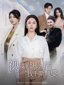 《视频里曝光后我手撕颠婆》：当‘青春爱情’遇上‘手撕’，这反转我给满分！