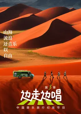 《边走边唱 第三季》：熟悉的古装套路片，这次还能玩出新花样吗？