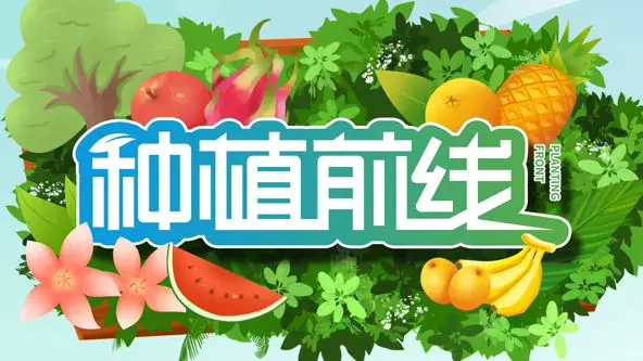 《种植前线2026》：什么鬼？这“种植”是种子还是“种族”？看得我一脸懵逼！