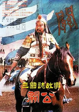《三国志：关公(下集)》：是忠义无双还是套路尽显？这部古装套路片到底还能不能打了？