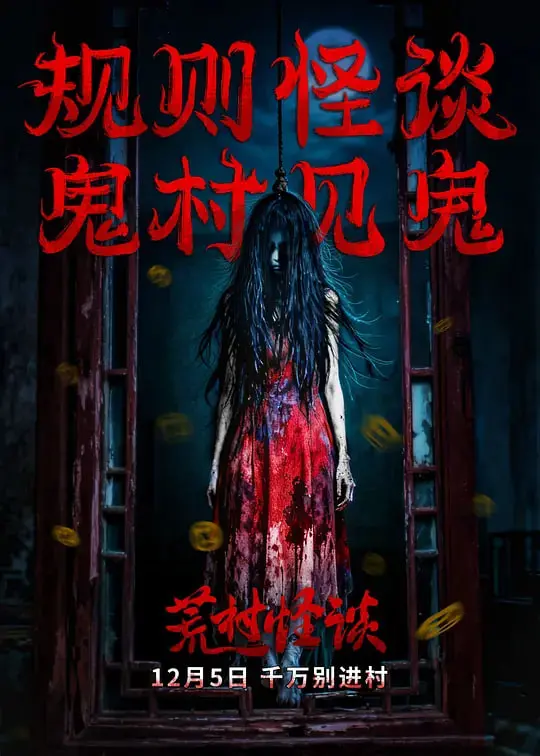 《荒村怪谈》：别眨眼！这恐怖程度堪比“蜡笔小新”的惊吓！