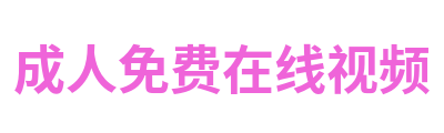 成人免费在线视频 Logo